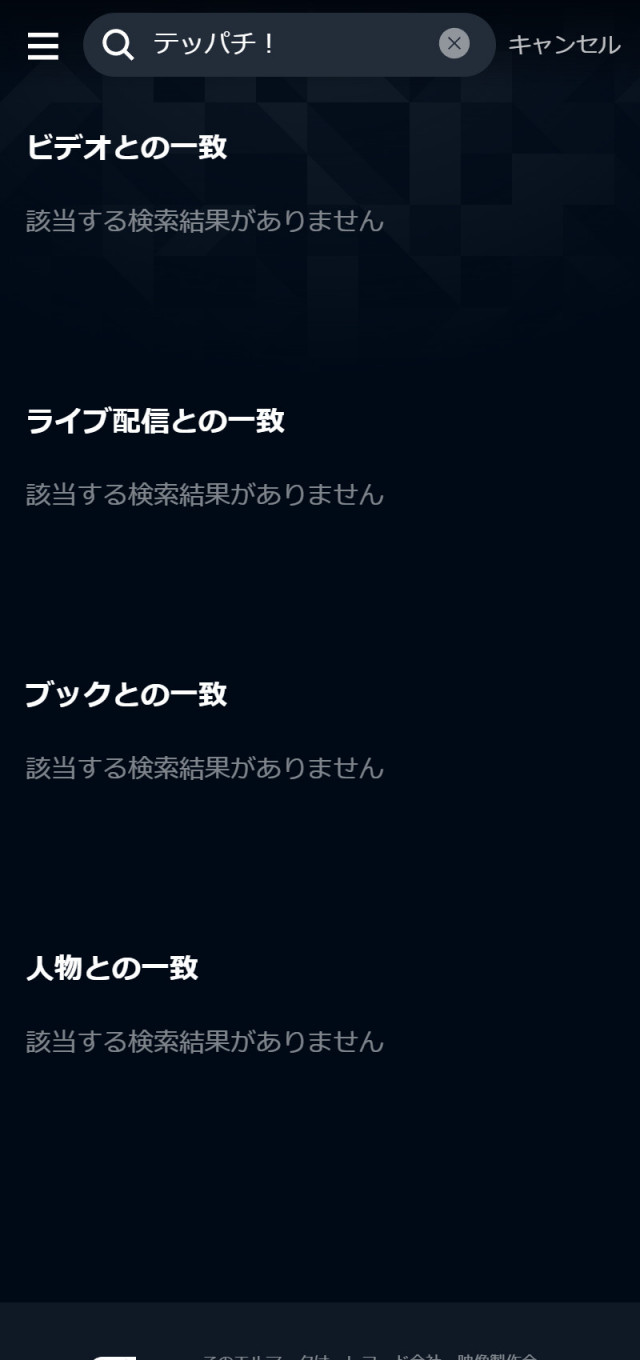 U-NEXTにおける『テッパチ』の検索結果