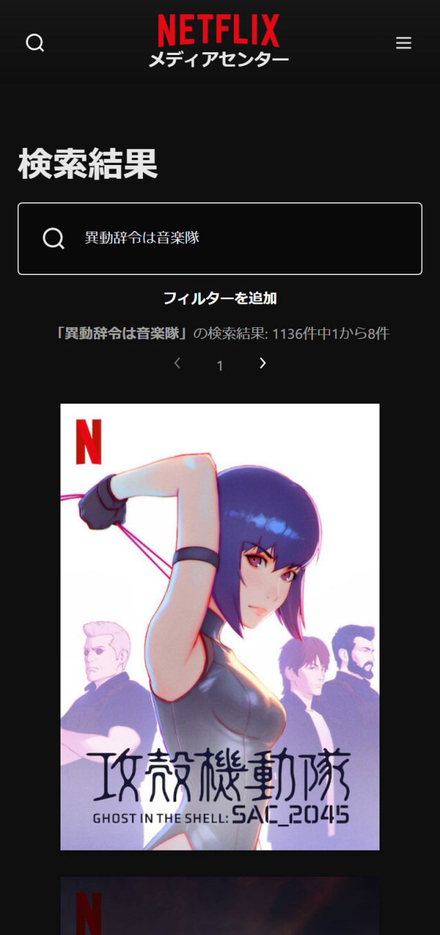 Netflixにおける『異動辞令は音楽隊』の検索結果