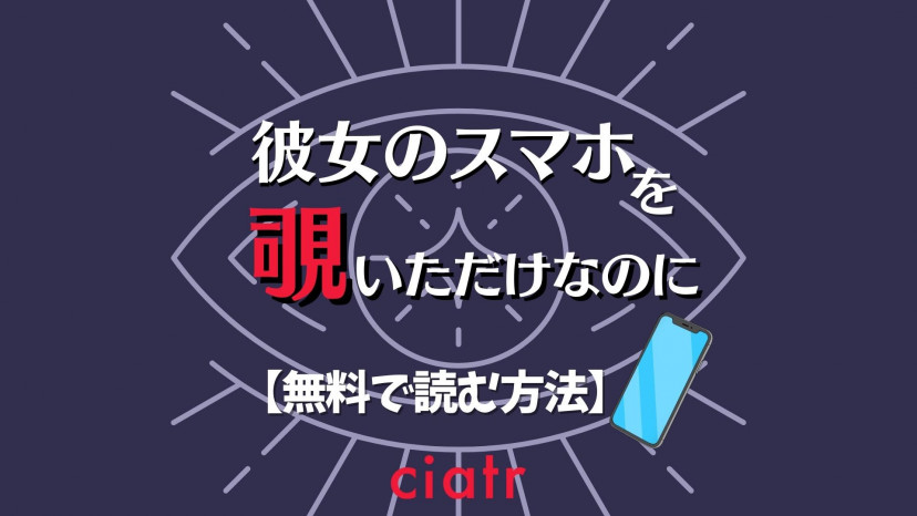 漫画『彼女のスマホを覗いただけなのに』は全巻無料で読める？最新刊まで配信中のサービスを調査 | ciatr[シアター]