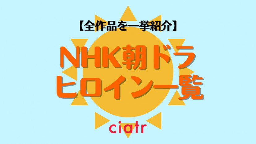 歴代の朝ドラ作品 ヒロイン一覧 平均視聴率もあわせて紹介 22年最新 Ciatr シアター