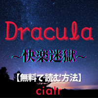 漫画『Dracula~快楽迷獄~』(Mauve/鬼遍かっつぇ)は無料で読める？アプリや違法サイトを調査！【吸血鬼を恐れない少女は……】