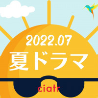 【2022夏ドラマ】7月放送開始の新ドラマ曜日別一覧！主題歌も紹介