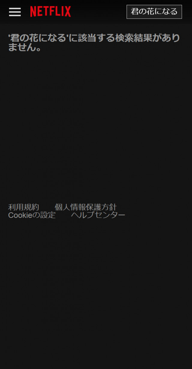 君の花になるネトフリスクショ