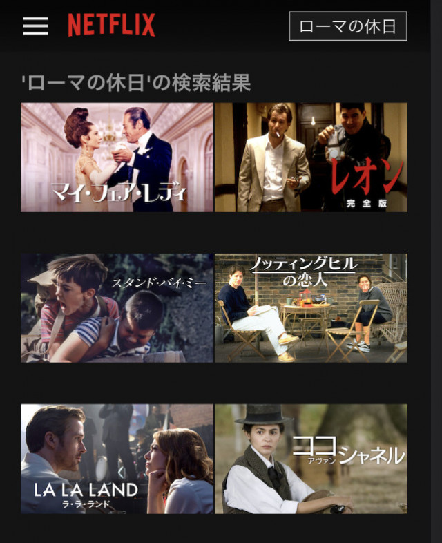 Netflix検索画面、ローマの休日