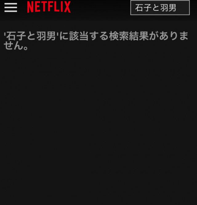 石子と羽男ーそんなコトで訴えます?ー Netflixスクショ