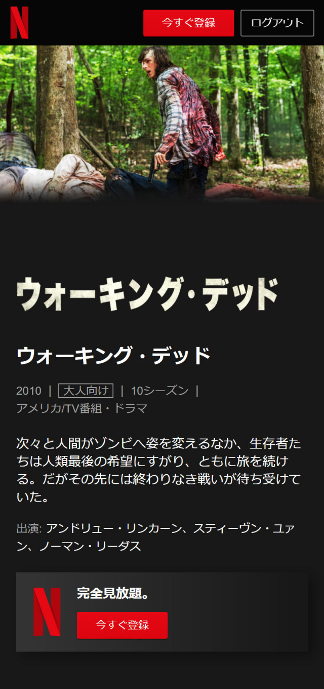 netflixの「ウォーキング・デッド」動画ページ