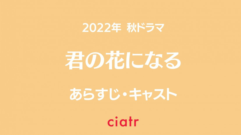 ドラマ 君の花になる キャスト相関図やあらすじを紹介 本田翼がボーイズグループの寮母に Ciatr シアター