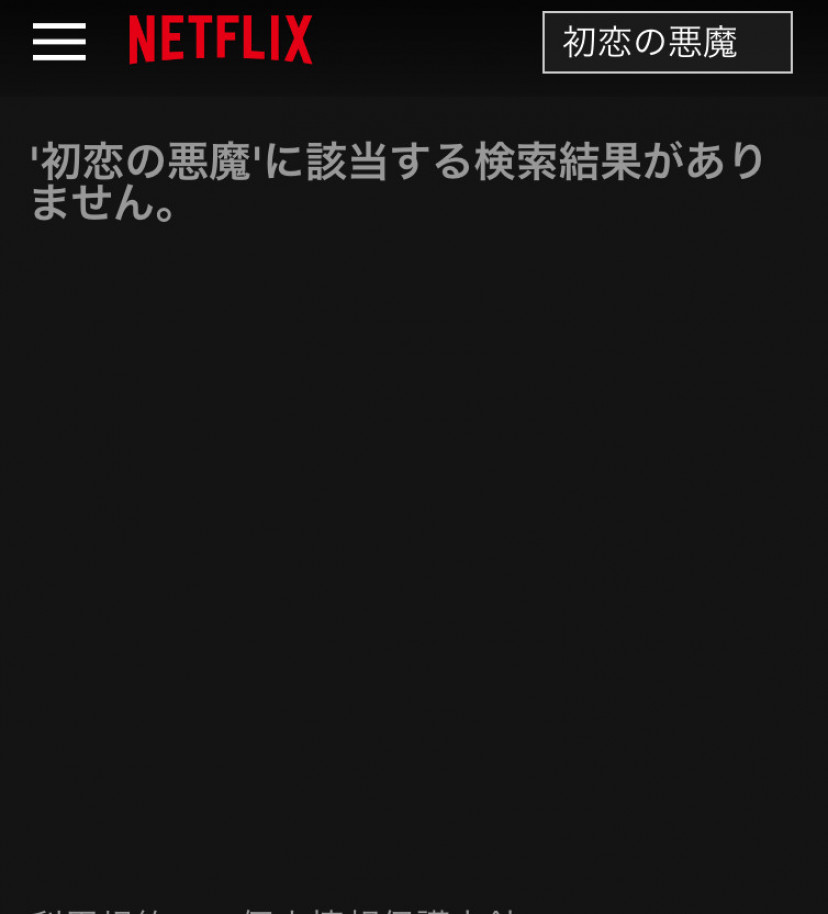 初恋の悪魔