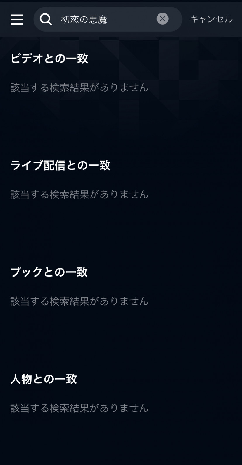 U-NEXT検索結果