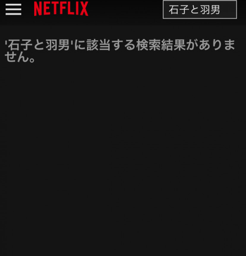 石子と羽男ーそんなコトで訴えます?ー Netflixスクショ