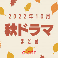 【2022秋ドラマ】10月放送開始の新ドラマ一覧 おすすめはどれ？