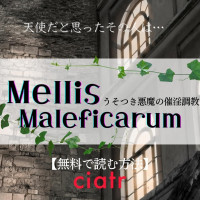 漫画『Mellis Maleficarum~うそつき悪魔の催淫調教~』は無料で読める？【亀戸ざき/塩】