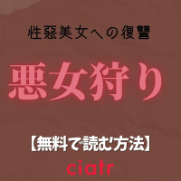 漫画『悪女狩り』を全巻無料で読めるサイトやアプリを調査！