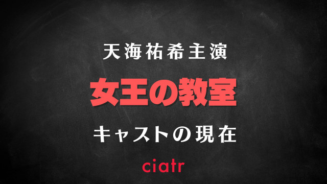 女王の教室 志田未来ら子役キャストたちの現在を一覧で紹介 22年版 Ciatr シアター