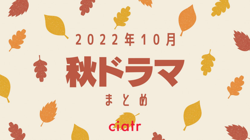 22秋ドラマ 10月放送開始の新ドラマ一覧 おすすめはどれ Ciatr シアター
