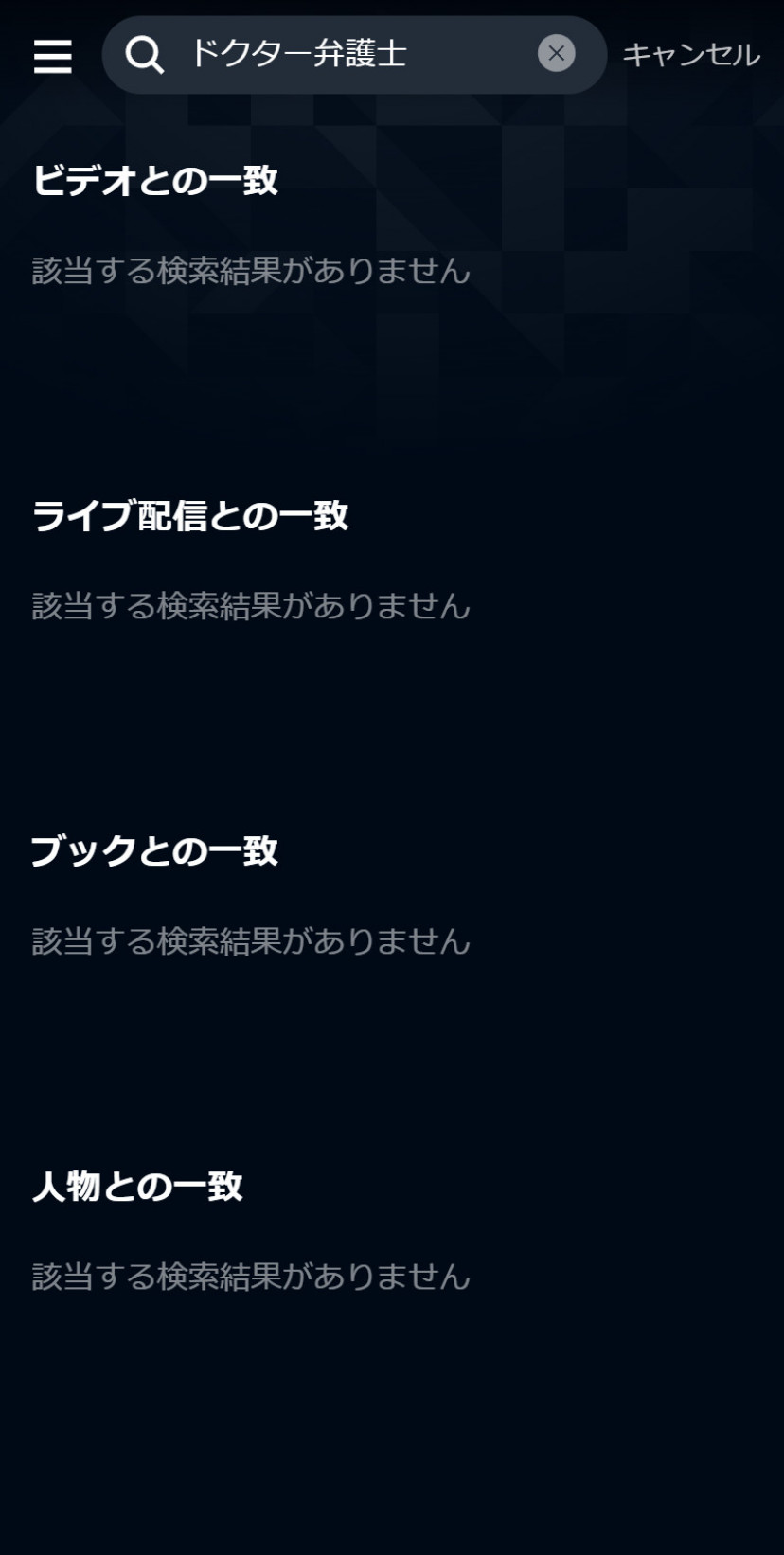U-NEXTにおける「ドクター弁護士」の検索結果