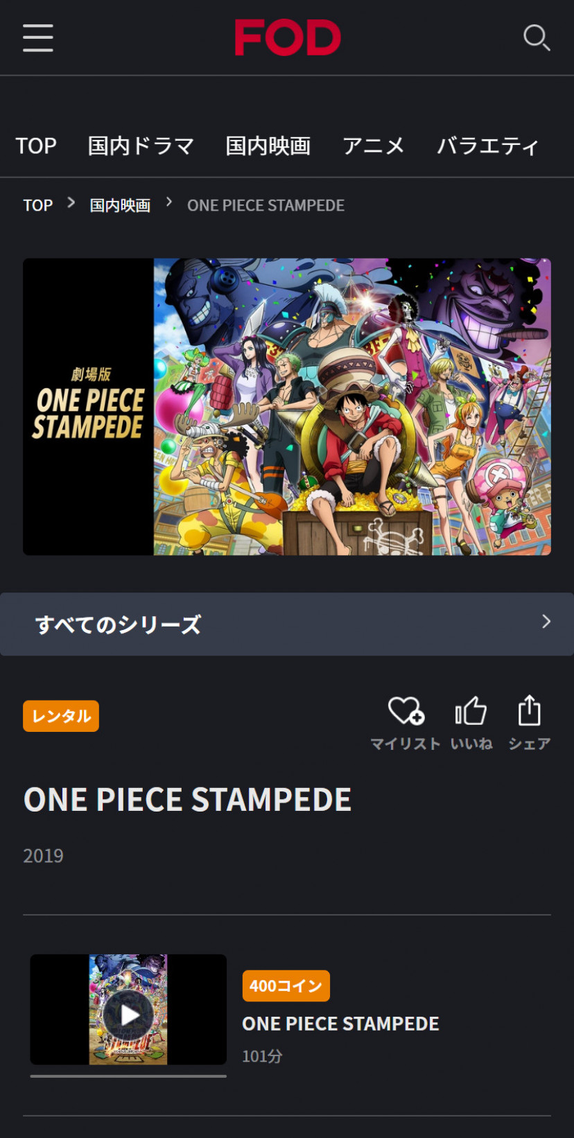 FODにおける「ONE PIECE STAMPEDE」の動画ページ