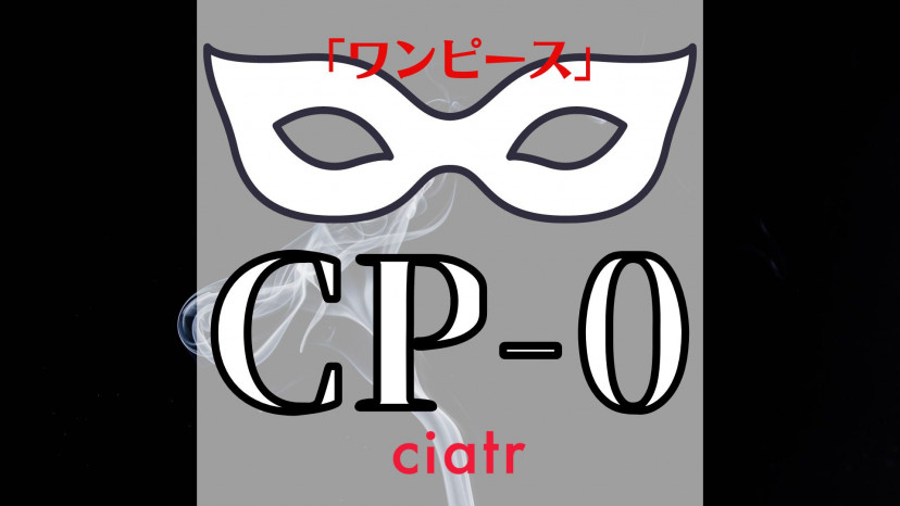 ワンピース Cp0のメンバーや強さ 正体は ワノ国編の厄介な存在を解説 Ciatr シアター