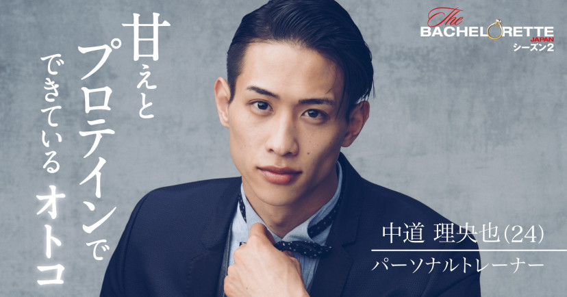『バチェロレッテ・ジャパン』シーズン2 中道理央也