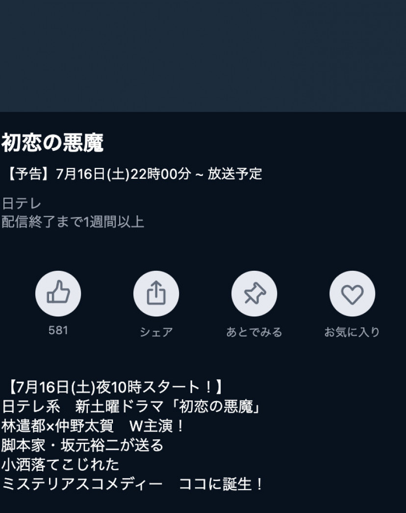 初恋の悪魔