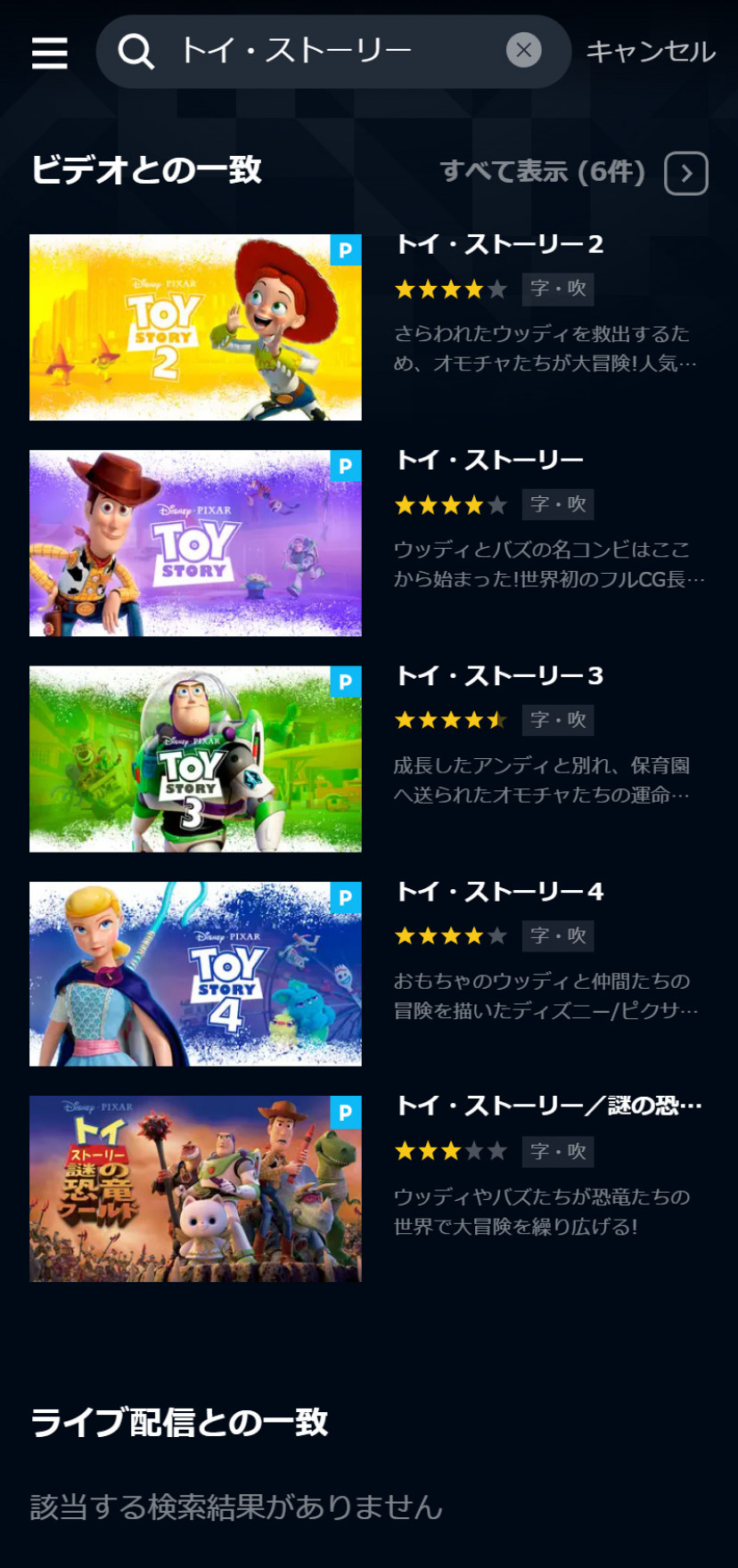 U-NEXTにおける「トイ・ストーリー」の検索結果