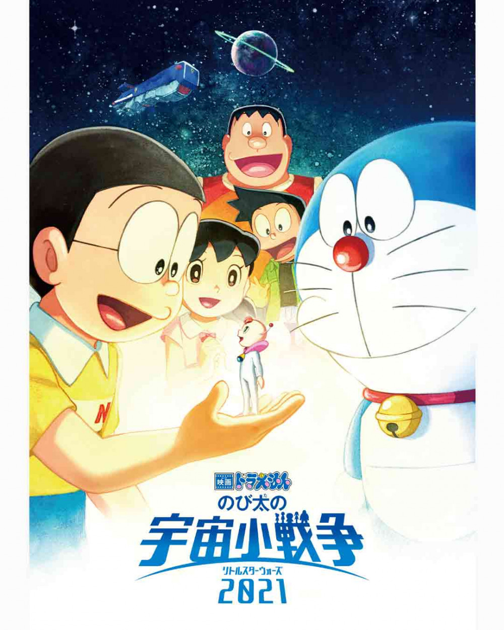 『映画ドラえもんのび太の宇宙小戦争2021』