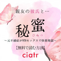 『秘蜜〜元不感症がNTRセックスで快楽地獄〜』が2まで無料で読めるか調査！【週休8日】