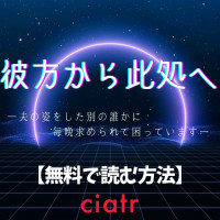 漫画『彼方から此処へ―夫の姿をした別の誰かに毎晩求められて困っています―』を全巻無料で読む方法を調査！【ネギ饅頭】