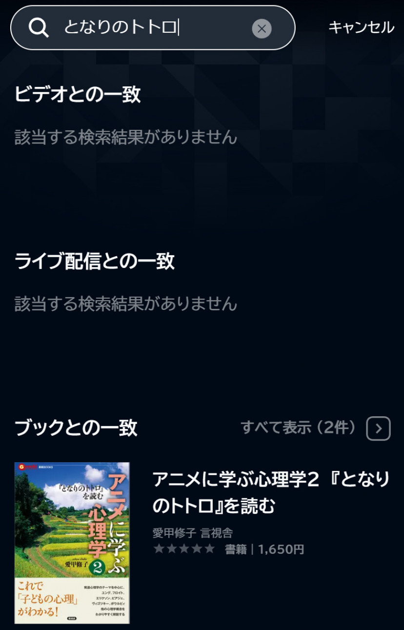 U-NEXTの「となりのトトロ」検索結果
