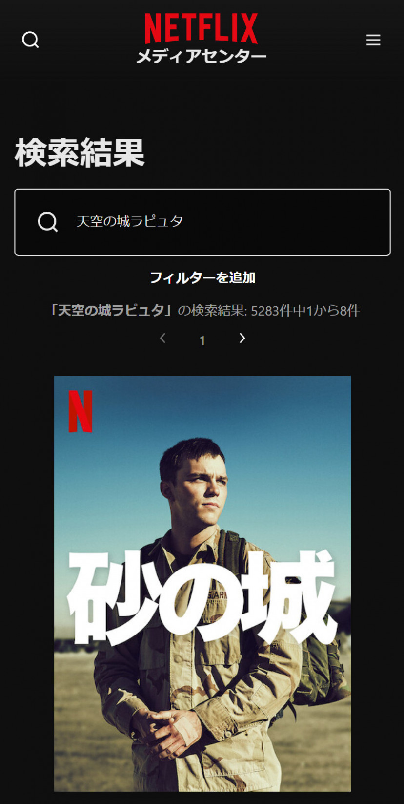 Netflixにおける「天空の城ラピュタ」の検索結果