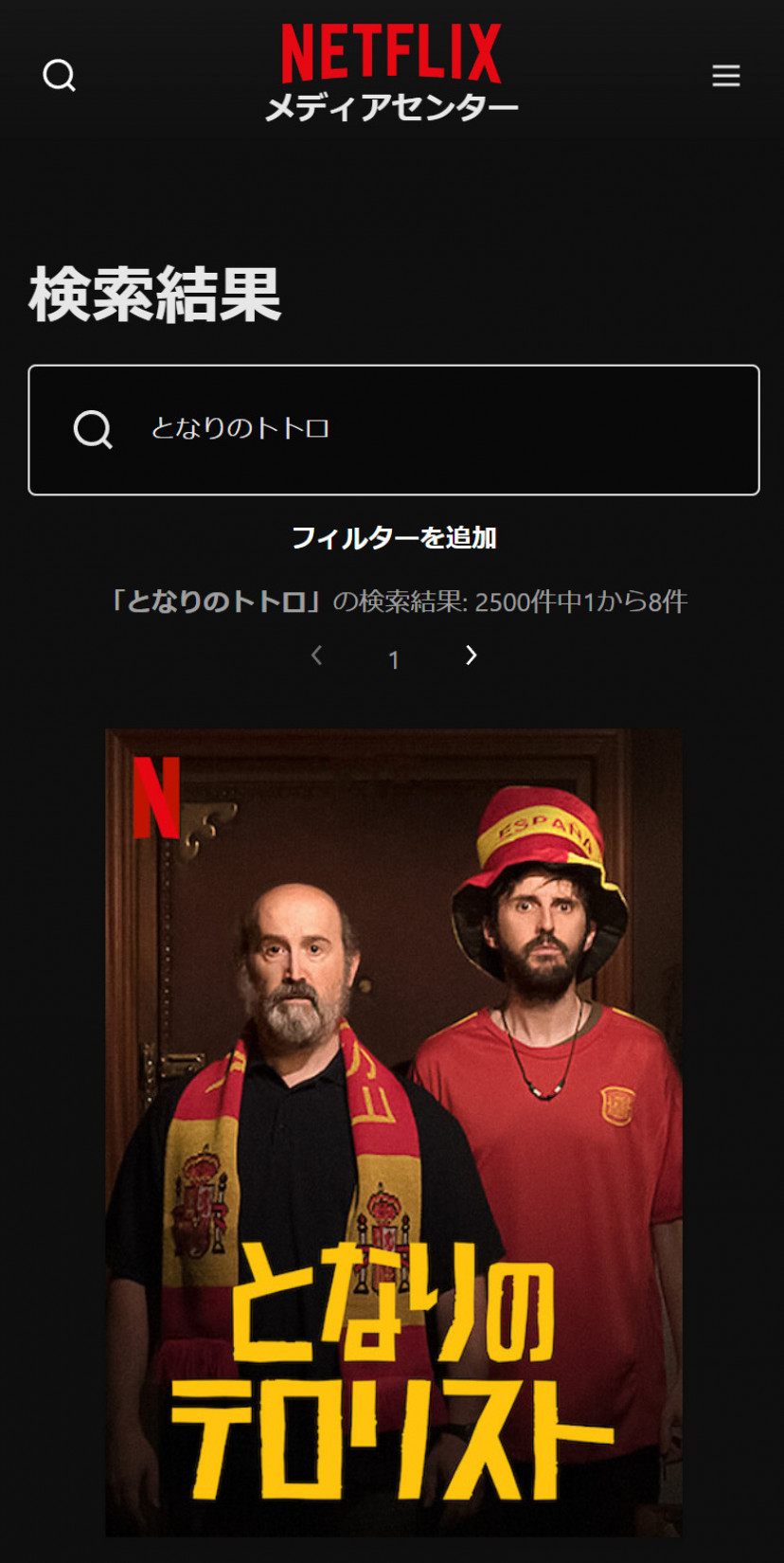 Netflixの「となりのトトロ」検索結果