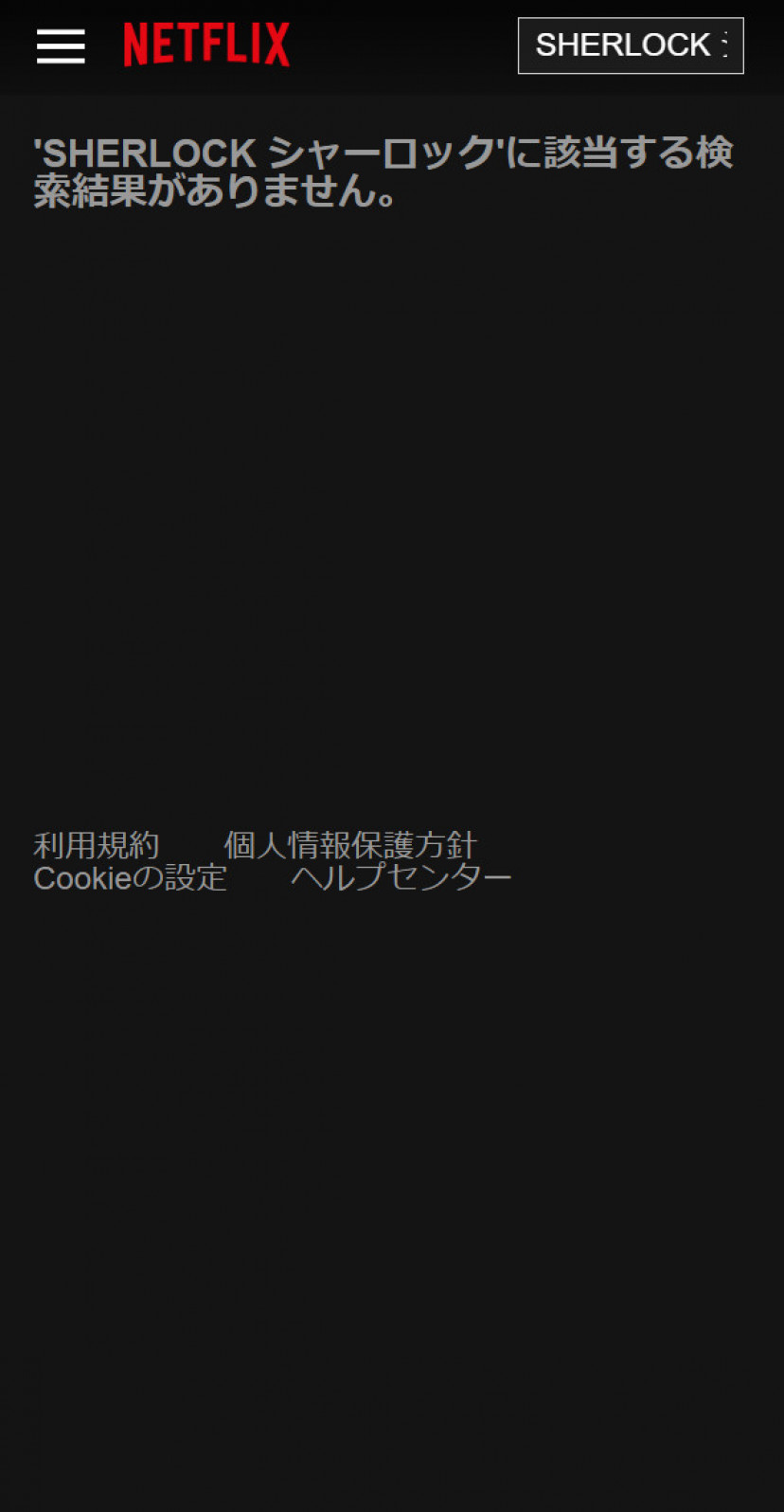 シャーロック ネトフリスクショ
