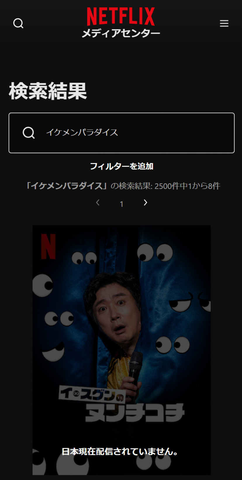Netflixにおける「イケメンパラダイス」検索結果