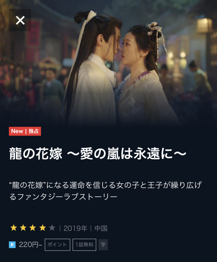 龍の花嫁 愛の嵐は永遠に の配信動画を無料で観られるサブスクまとめ Ciatr シアター