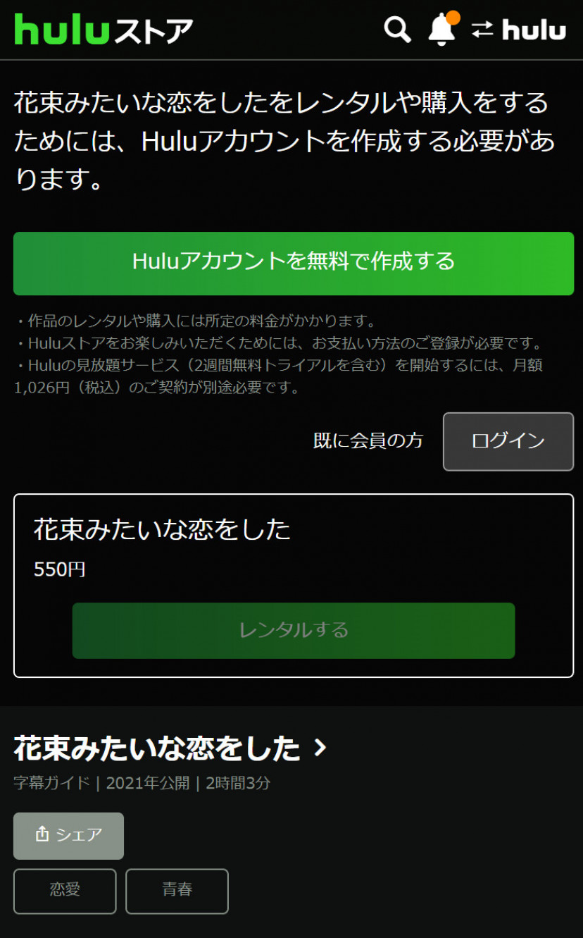 Huluの「花束みたいな恋をした」配信ページ
