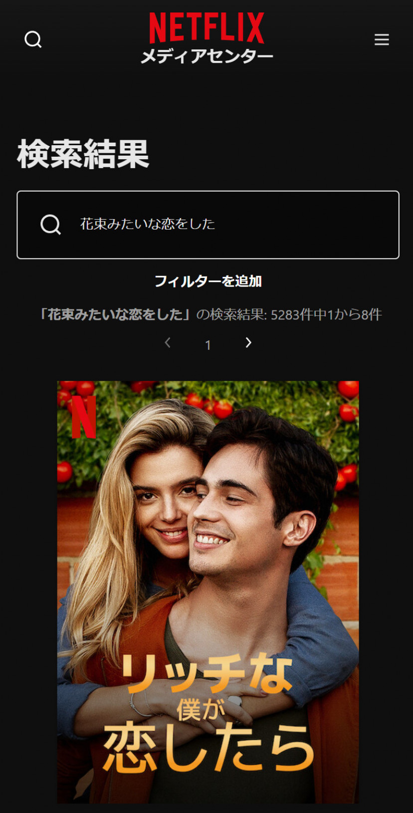 Netflixの「花束みたいな恋をした」検索結果
