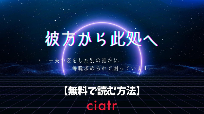 漫画 彼方から此処へ 夫の姿をした別の誰かに毎晩求められて困っています は無料で読める ネギ饅頭 Ciatr シアター