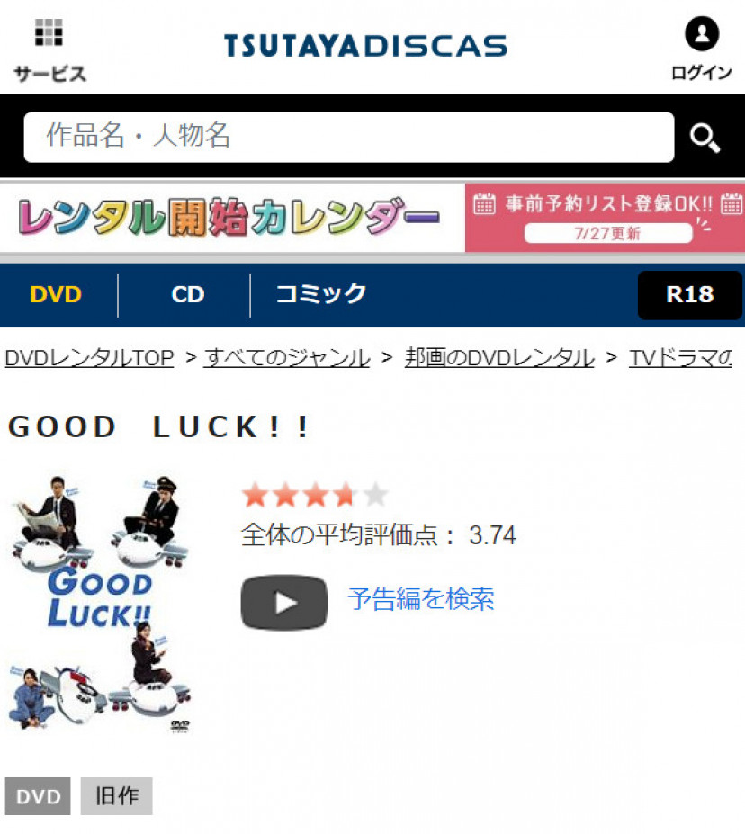 GOOD LUCK!! TSUTAYA DISCASスクショ