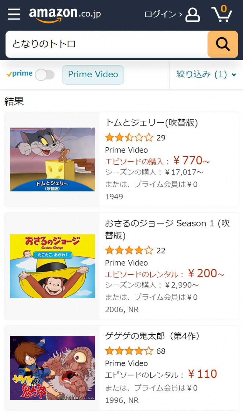 Amazonプライム・ビデオの「となりのトトロ」検索結果