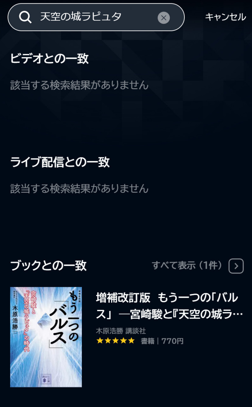 U-NEXTの「天空の城ラピュタ」検索結果