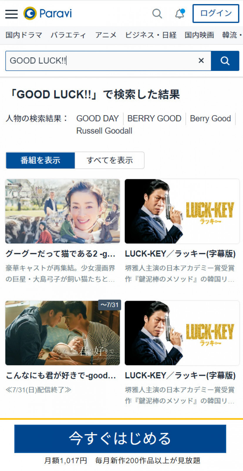 Good Luck の見逃し配信動画を無料で観られるサブスクまとめ Ciatr シアター