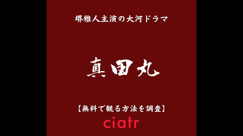 真田丸 の見逃し配信動画を無料で観られるサブスクまとめ Ciatr シアター