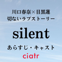 ドラマ『silent(サイレント)』のあらすじとキャストを紹介！川口春奈×目黒蓮で描く等身大のラブストーリー