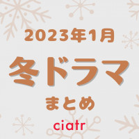 【冬ドラマ一覧】2023年1月放送開始の新ドラマまとめ！おすすめも紹介