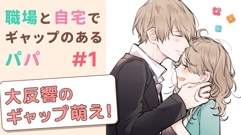 漫画 職場と自宅でギャップのあるパパ 全巻無料で読む方法を調査 広告で話題作 Ciatr シアター