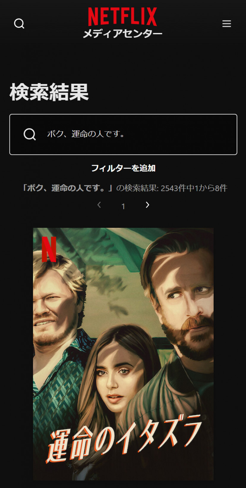 Netflixの「ボク、運命の人です。」検索結果