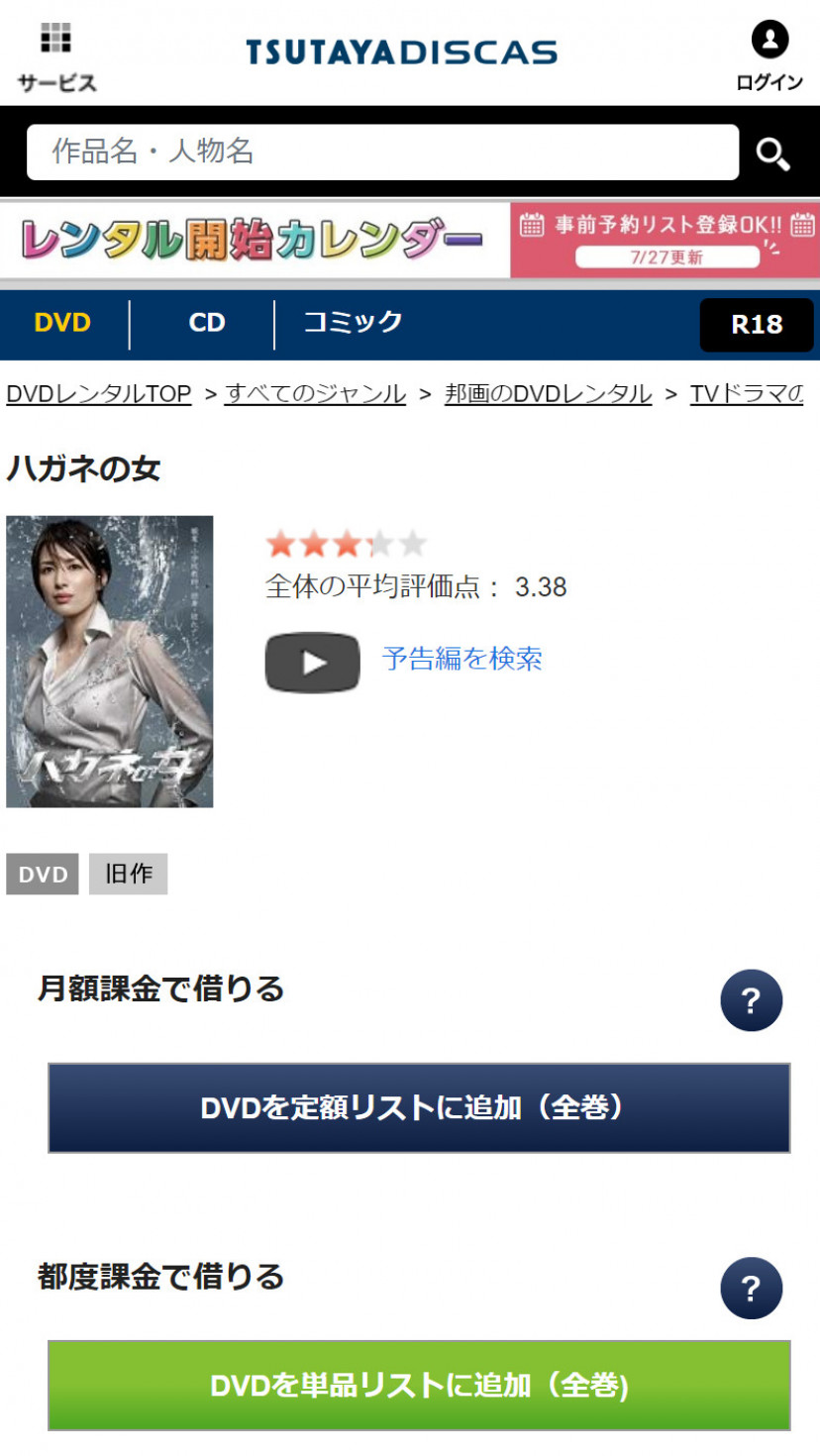 TSUTAYA DISCASの「ハガネの女」ページ