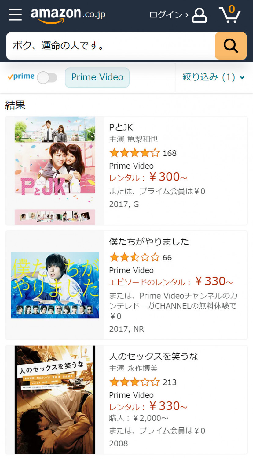 Amazonプライム・ビデオの「ボク、運命の人です。」検索結果