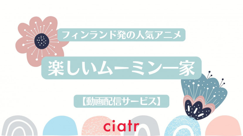 アニメ 楽しいムーミン一家 の見逃し配信動画を無料で観られるサブスクまとめ Ciatr シアター