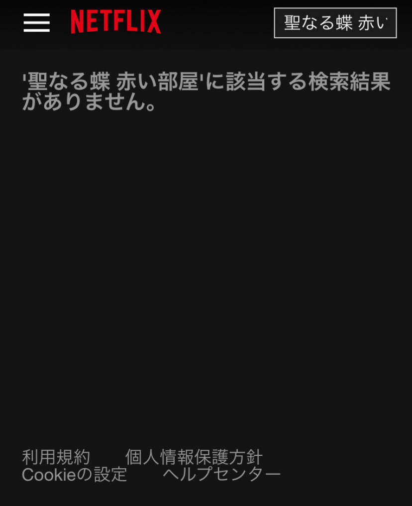 聖なる蝶 赤い部屋